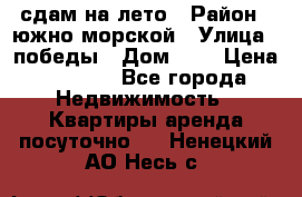 сдам на лето › Район ­ южно-морской › Улица ­ победы › Дом ­ 1 › Цена ­ 3 000 - Все города Недвижимость » Квартиры аренда посуточно   . Ненецкий АО,Несь с.